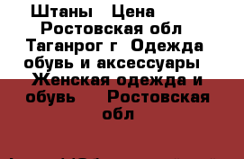 Штаны › Цена ­ 500 - Ростовская обл., Таганрог г. Одежда, обувь и аксессуары » Женская одежда и обувь   . Ростовская обл.